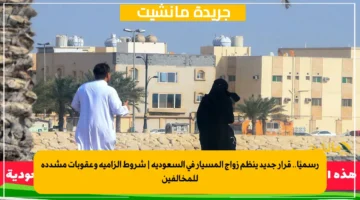 رسميًا.. قرار جديد ينظم زواج المسيار في السعودية شروط إلزامية وعقوبات مشددة للمخالفين 1